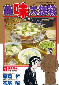 美味大挑战  1-111卷  雁屋哲 花咲昭  漫画百度网盘下载