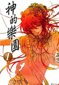 奥林匹斯神乐园 1-2卷 あき 漫画百度网盘下载