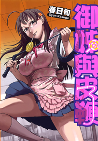御姐与皮鞭 1卷 春日旬 漫画百度网盘下载