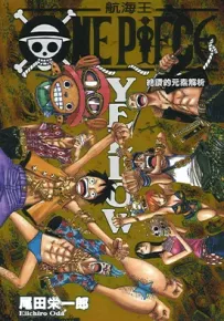 航海王 One Piece YELLOW 伟大元素解析 1卷 尾田荣一郎 漫画百度网盘下载