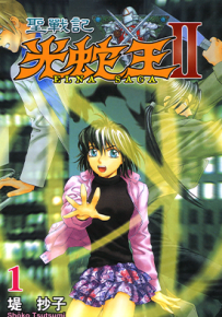 圣战记光蛇王 13+7卷 2部 堤抄子 漫画百度网盘下载