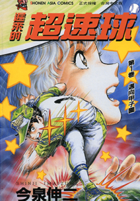 迟来的超速球 黄金之肩  1-3卷  今泉伸二  漫画百度网盘下载