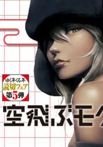 飞翔的鼹鼠 1卷 森屋シロ 漫画百度网盘下载