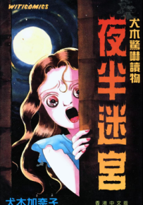 夜半迷宮 1卷 犬木加奈子 漫画百度网盘下载
