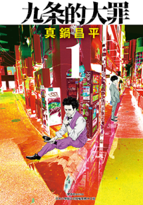 九条的大罪  1-2卷  真锅昌平  漫画百度网盘下载