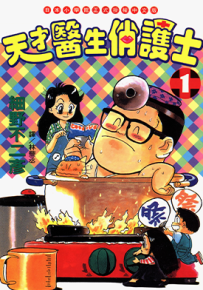天才医生俏护士  1-2卷  细野不二彦  漫画百度网盘下载
