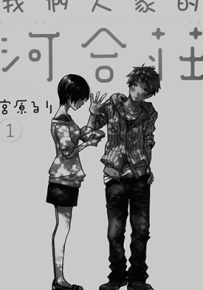我们大家的河合庄  1-6卷  宫原琉璃  漫画百度网盘下载