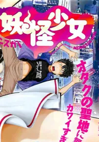 妖怪少女 1-146话 ふなつ かずき 漫画百度网盘下载