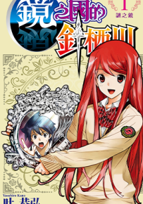 镜之国的针栖川  1-3卷  叶恭弘  漫画百度网盘下载