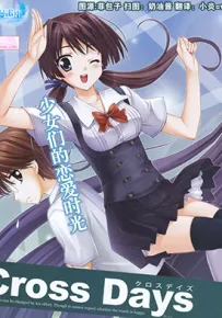 Cross Days 1-13话 酒月ほまれ 漫画百度网盘下载