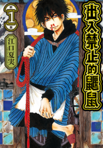 出入禁止的鼹鼠  1-3卷  江口夏实  漫画百度网盘下载