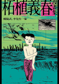 柘植义春漫画集 1-4卷 柘植义春 漫画百度网盘下载