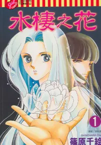 水生花 1-5卷 筱原千绘 漫画百度网盘下载