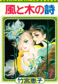 风与木之诗 1-17卷全集+番外 竹宫惠子 漫画百度网盘下载