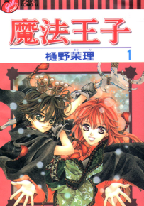 魔法王子 1-5卷 樋野茉理 漫画百度网盘下载