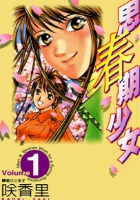 思春期少女 1-11卷 咲香里 漫画全集百度网盘下载