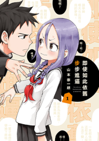即使如此依旧步步进逼  1-9卷  山本崇一朗  漫画百度网盘下载
