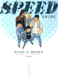 SPEED青春大暴走 1-4卷 金城一纪 秋重学 漫画百度网盘下载