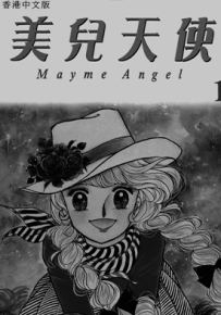 美儿天使  1-4卷  五十岚优美子  漫画百度网盘下载