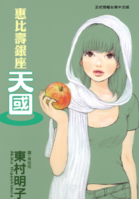 惠比寿银座天国  1卷  东村明子  漫画百度网盘下载