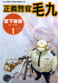 正义警官毛九 1-7卷 宫下裕树 漫画百度网盘下载