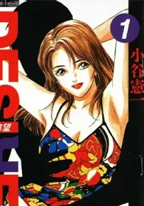 DESIRE 欲望 1-37卷 小谷宪一 漫画百度网盘下载