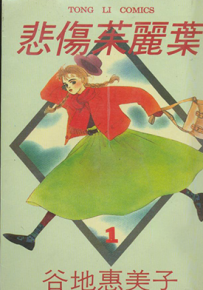 悲伤朱丽叶  1-6卷  谷地惠美子  漫画百度网盘下载