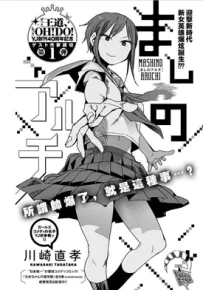 内裤英雄麻乃 1卷 川崎贵孝 漫画百度网盘下载