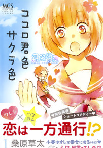 君心樱色  1-37卷  桑原草太  漫画百度网盘下载