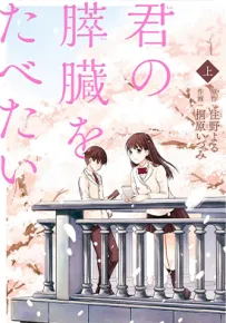 我想吃掉你的胰脏 胰脏物语 1-10话 住野夜 漫画百度网盘下载