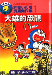 哆啦A梦 神奇小叮当长篇杰作集 1-24卷 藤子·F·不二雄 漫画百度网盘下载