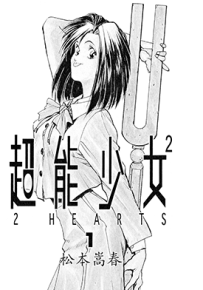 超能少女2 2HEARTS  1-4卷  松本嵩春  漫画百度网盘下载