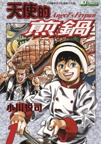 天使的煎锅 1-5卷 小川悦司 漫画全集下载