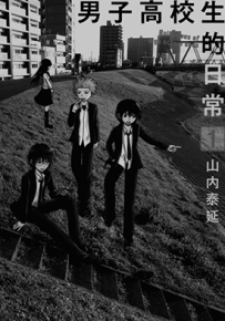 男子高校生的日常  1-7卷  山内泰延  漫画百度网盘下载