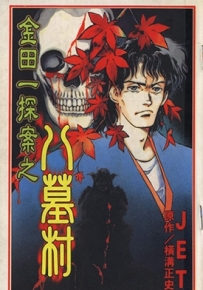 金田一耕助探案系列之八墓村 全1卷 JET 横沟正史 漫画全集下载