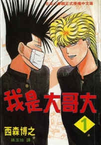 我是大哥大 1-38卷 西森博之 漫画全集下载