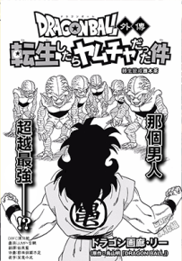 龙珠官方外传 转生变成雅木茶 1-3卷 鸟山明 漫画百度网盘下载