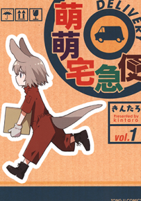 萌萌宅急便 1-2卷 きんたろ 漫画百度网盘下载
