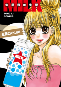 MiLK你是我的牛奶  1卷  佐藤ZAKURI  漫画百度网盘下载