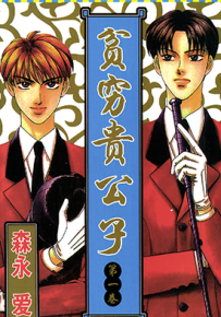 贫穷贵公子  1-14卷  森永爱  漫画百度网盘下载