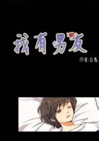 我有男友 第一季 1-33话 白惠景 漫画百度网盘下载