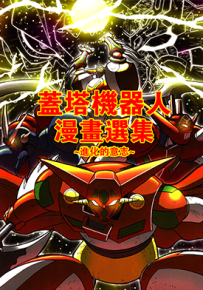 盖塔机器人漫画选集进化的意志 1卷 石川贤 永井豪 漫画百度网盘下载