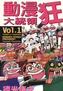 动漫狂大统 1-2卷 德光康之 漫画百度网盘下载