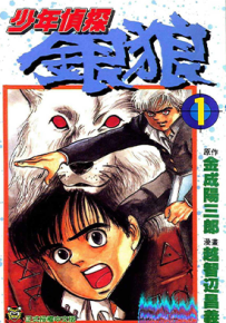少年侦探银狼 1-3卷 金成阳三郎 越智边昌义 漫画百度网盘下载