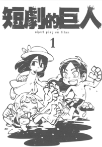 进击的巨人 短剧的巨人 1-2卷 谏山创 Hounori 漫画百度网盘下载