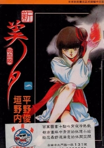 新吸血姬美夕 1-5卷 垣野內成美 漫画全集下载