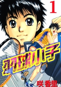 羽球小子 1-8卷 咲香里 漫画全集百度网盘下载