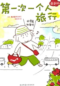 第一次一个人旅行 一个人旅行 1-2卷 高木直子 漫画百度网盘下载
