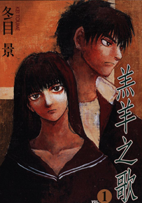羔羊之歌  1-7卷+画册  冬目景  漫画百度网盘下载