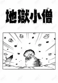 地狱小僧 1卷 日野日出志 漫画百度网盘下载
